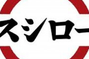 【悲報】スシロー「名前に鮭魚（さけ）が入ってる人は寿司食べ放題無料やで～！」台湾人「！！」