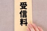 県職員「あれ、公用車のカーナビってテレビ見れるんだ、受信料て必要なのかな」→NHK「公用車90台分過去にさかのぼって払え！」→税金812万円分がNHKに支払われる。