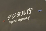 【悲報】デジタル庁がまた謝罪「パスボード情報や行動計画が閲覧できる状態だった」
