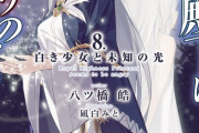 ラノベ「王女殿下はお怒りのようです」最新8巻予約開始！魔術を封じられたレティシエルは白い光をまとった謎の少女と再会