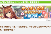 【ウマ娘】ゆく年くる年キャンペーン第2弾で晴れ着マルおね来ちゃう？