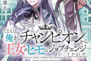 コミック版「たとえば俺が、チャンピオンから王女のヒモにジョブチェンジしたとして。」第1巻予約開始！理不尽に蔑まれた最強の<無職>が、遂に報われる人生逆転ファンタジー！！