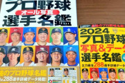画像　2024年プロ野球選手名鑑の表紙に1人だけ謎の選手が混ざる