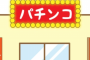 コロナが流行ってるのにパチンコ屋を普通に営業させてる理由