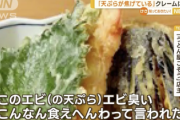 客「このエビの天ぷら、エビ臭い（怒）」　店主「…」