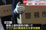 【速報】殺人サウナ事件、新たに悲しすぎる事実が判明