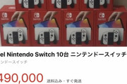 【画像】有機ELスイッチを買いまくった転売ヤーさん、ヤケクソになるｗｗｗｗｗｗｗｗｗｗｗ