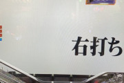 【朗報】え？この状態で落ちてたんやが打っても問題はないんか？