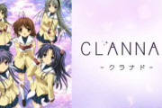 アニメ｢CLANNAD｣､YouTubeで全話一挙配信中