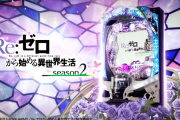 e Re:ゼロから始める異世界生活 season2のPVが公開！鬼がかり正統進化！