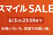 【速報】Amazonの笑顔スマイルセール、5ch対策室笑顔満開本部「1日目は割とガチだった2日目突入！！」