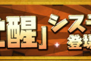 【パズドラ】超覚醒ガチャのせいで新しいパーティー作る気が起きない