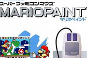 【今日は何の日】PCが高価な時代にデジタル絵！SFC版『マリオペイント』が発売！！