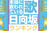 【日向坂46】2023年にカラオケで歌われた楽曲ランキングが発表される！
