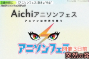 【悲報】アニソンフェス、突然中止…理由不明で、ファンもアニソン歌手も困惑