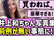 【買わねば。】井上和ちゃん写真集、前例が無い事態に！！【乃木坂46】
