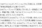 【悲報】AKB48グループショップ解体へ