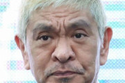 正直、今回の松本の件って言うほど大騒ぎすることか?