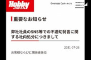 ホビージャパン、転売容認発言の社員をクビに　管理監督者等も降格処分