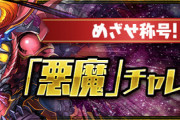 【パズドラ速報】「悪魔チャレンジ」12/4(月)18時から開催ｷﾀ━(ﾟ∀ﾟ)━!!【公式】