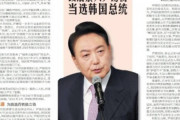 大統領さえ変われば日本が譲歩するなんて訳ねえだろ！　～　【韓国紙】　「日韓関係に自信を示した尹錫悦次期大統領が、わずか1日で日本から不意打ち攻撃を食らった」　