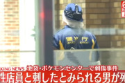 池袋サンシャインシティのポケモンセンターでジョーカー、20代女店員が刺され死亡、犯人も自分の首を切って死亡・・・・
