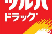 ツルハドラッグってなんであんなアホみたいに出店するの?
