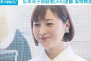 【悲報】広末涼子、事故を起こす前から奇行を目撃されていた