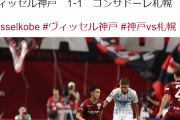 【朗報】ヴィッセル神戸、逝かない