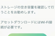 【ポケモンGO】アセットダウンロードする時の注意「とにかくDLに時間がかかる」「キャッシュクリアすると再DL」