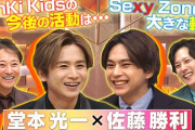 二宮和也「退所しないんですか？」 堂本光一「遅かれ早かれ全員退所するから」