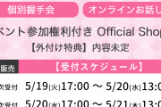 【速報】5/19 時点 AKB48 68thシングル OS盤 メンバー個別 完売数 キタ━━━(ﾟ∀ﾟ)━━━━!! 【次のシングル選抜指標】