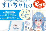 【ホロライブ】すいちゃんコラボ明太子、満を持してふくやから発売！！