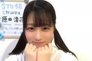 STU48新選抜の原田清花さん捲りすぎワロタwwwwwwwwww