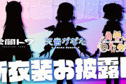Vtuber 4期生メンバーである「天音かなた」「角巻わため」「常闇トワ」の新衣装お披露目配信が決定！←優遇と不遇の差がほんとすさまじいな…