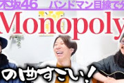 圧倒的な王道感！「Monopoly / 乃木坂46」をバンドマン目線で分析してみた。