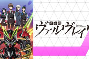 「革命機ヴァルヴレイヴ」作品語り｜学生たちが、いきなり戦争と革命の真ん中に立たされる物語