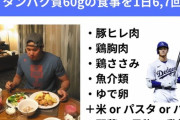 【驚愕】大谷とダルビッシュの食事メニュー、ガチで意識が高すぎる……