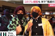 コスプレ観客も 米で劇場版｢鬼滅の刃｣公開　観客が涙