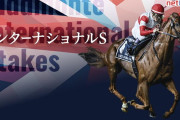 第54回 インターナショナルステークス(英G1)