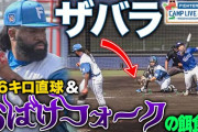 日ハム新外国人のザバラ　圧倒的パワーとお化けフォークで1回2奪三振無失点
