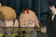 アニメ『チェンソーマン』5話で、デンジとパワーがアキにした「いたずら」の内容を原作者が解説　→　本当にいたずらレベルじゃない外道の行いだったｗｗｗｗｗ