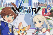 『ワールドフリッパー』6月以降のサービス開発・運用体制を変更、メインクエストも完結。これは…