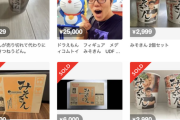 【悲報】ミーハーワイ、みそきんをメルカリで買うかガチ悩み中