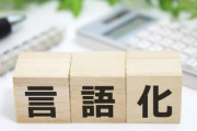ASDワイの苦手分野が「思考の言語化」と「言語の理解」なんやが