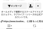 【朗報】ラブライブさん、復活へ。楽曲が世界中で大バズリしてしまう。