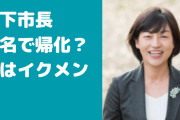 松下玲子が通名で帰化？居眠りの評判や旦那、子供や学歴についても【松下市長】