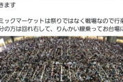 「コミケ参加者に若い人が減っている理由」物議に