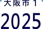 【原付】大阪府ミャクミャク様のナンバープレートを交付する模様…選択制、現行ナンバープレート交換にも対応