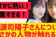正源司陽子についてまさかの人が触れる・・！【日向坂46】